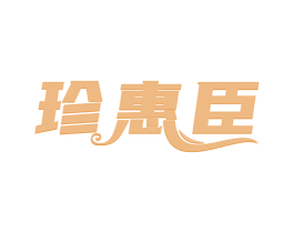 珍惠臣 第35类广告贸易商标图样