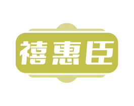 禧惠臣 第35类广告贸易商标图样
