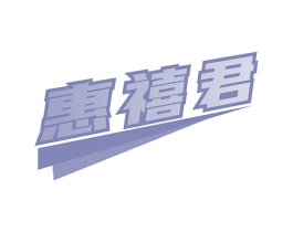 惠禧君 第35类广告贸易商标图样