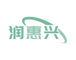 润惠兴 第35类广告贸易商标图样