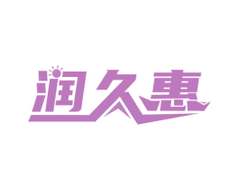 润久惠 第35类广告贸易商标图样