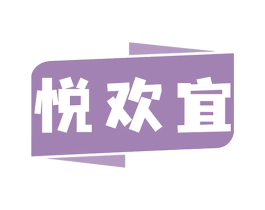 悦欢宜 第35类广告贸易商标图样