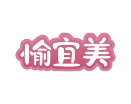 愉宜美 第35类广告贸易商标图样