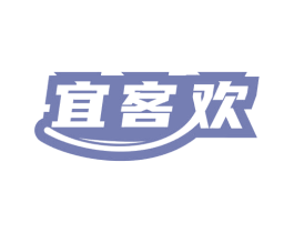 宜客欢 第35类广告贸易商标图样