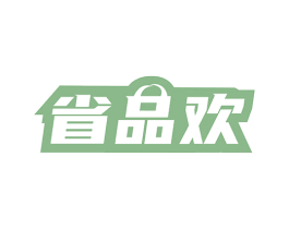 省品欢 第35类广告贸易商标图样