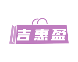 吉惠盈 第35类广告贸易商标图样