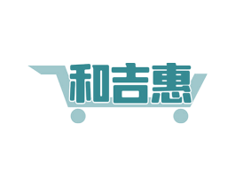 和吉惠 第35类广告贸易商标图样