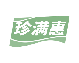 珍满惠 第35类广告贸易商标图样