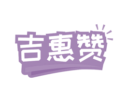 吉惠赞 第35类广告贸易商标图样