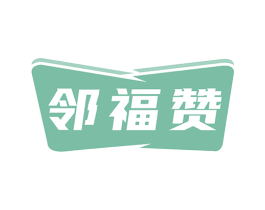 邻福赞 第35类广告贸易商标图样
