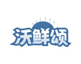 沃鲜颂 第35类广告贸易商标图样