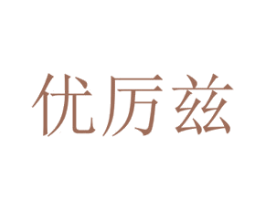 优厉兹 第9类科学仪器商标图样