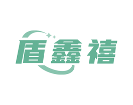盾鑫禧 第6类五金金属商标图样