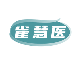 雀慧医 第35类广告贸易商标图样
