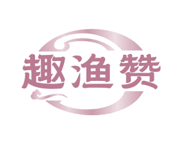 趣渔赞 第29类食品商标图样