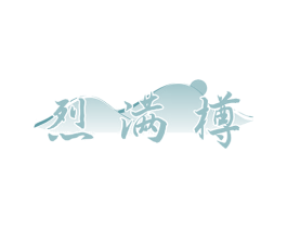 烈满樽 第33类酒商标图样