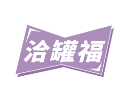 洽罐福 第30类小食配料商标图样