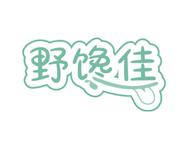 野馋佳 第30类小食配料商标图样