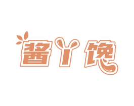 酱丫馋 第29类食品商标图样