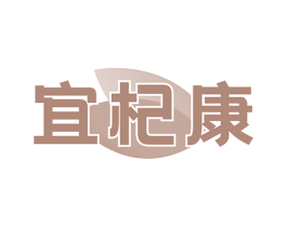 宜杞康 第35类广告贸易商标图样