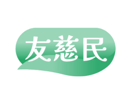 友慈民 第35类广告贸易商标图样