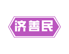 济善民 第35类广告贸易商标图样