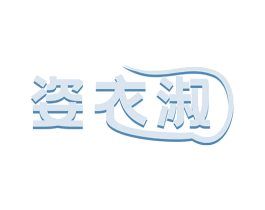 姿衣淑 第35类广告贸易商标图样