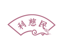 利慈民 第35类广告贸易商标图样