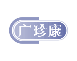 广珍康 第35类广告贸易商标图样