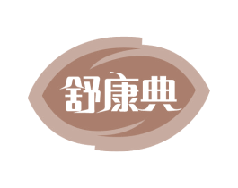 舒康典 第35类广告贸易商标图样