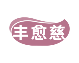 丰愈慈 第35类广告贸易商标图样