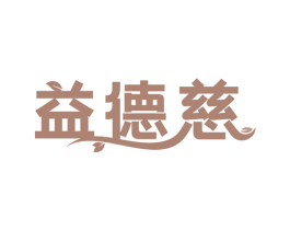 益德慈 第35类广告贸易商标图样