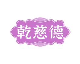 乾慈德 第35类广告贸易商标图样