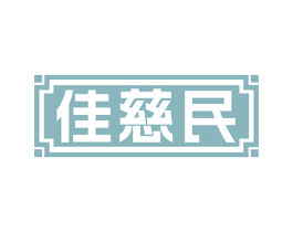 佳慈民 第35类广告贸易商标图样
