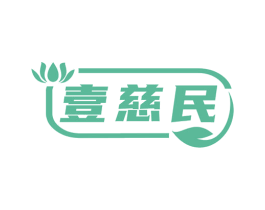 壹慈民 第35类广告贸易商标图样