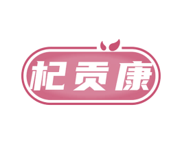杞贡康 第35类广告贸易商标图样