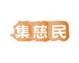 集慈民 第35类广告贸易商标图样