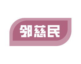 邻慈民 第35类广告贸易商标图样