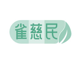 雀慈民 第35类广告贸易商标图样