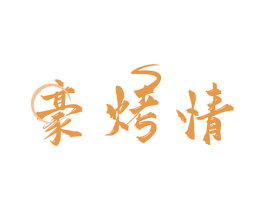 豪烤情 第35类广告贸易商标图样