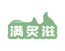 满炙滋 第35类广告贸易商标图样