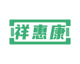 祥惠康 第35类广告贸易商标图样