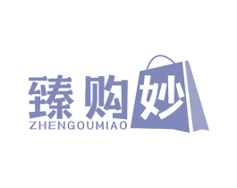 臻购妙 第35类广告贸易商标图样