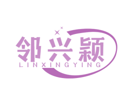 邻兴颖 第35类广告贸易商标图样