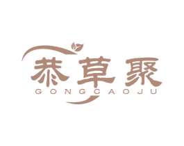 恭草聚 第35类广告贸易商标图样