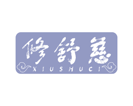 修舒慈 第35类广告贸易商标图样