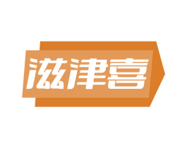 滋津喜 第35类广告贸易商标图样