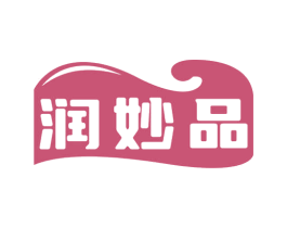 润妙品 第33类酒商标图样