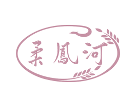 柔凤河 第33类酒商标图样
