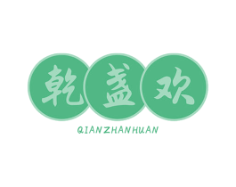 乾盏欢 第33类酒商标图样